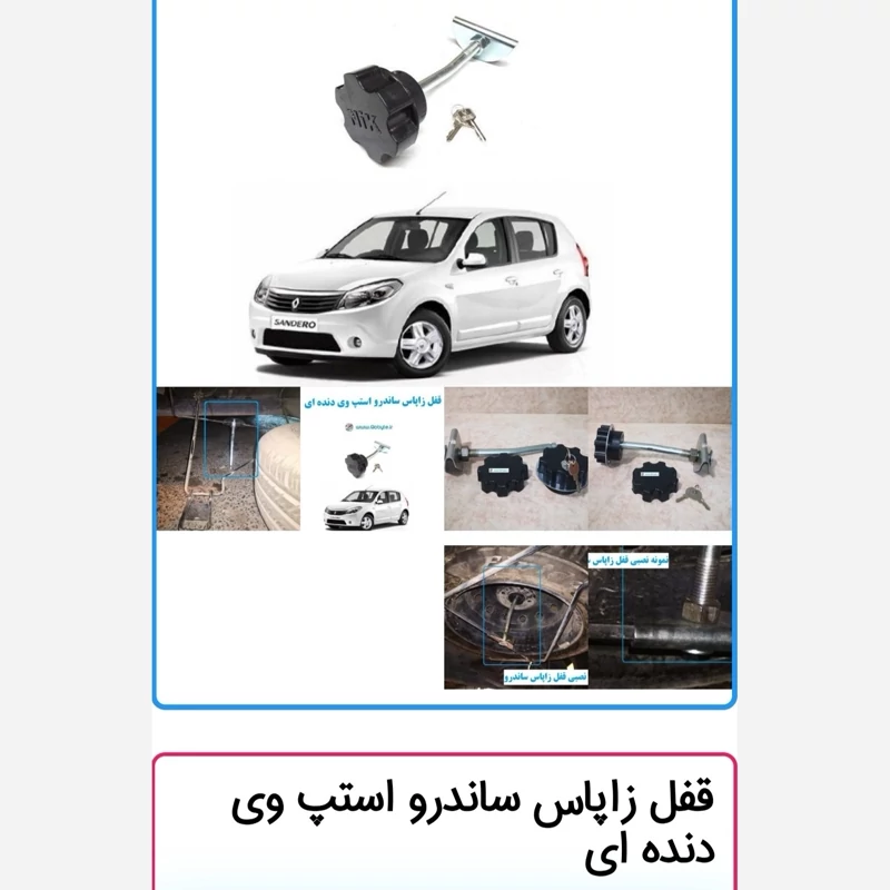قفل زاپاس ساندرو استپ وی 