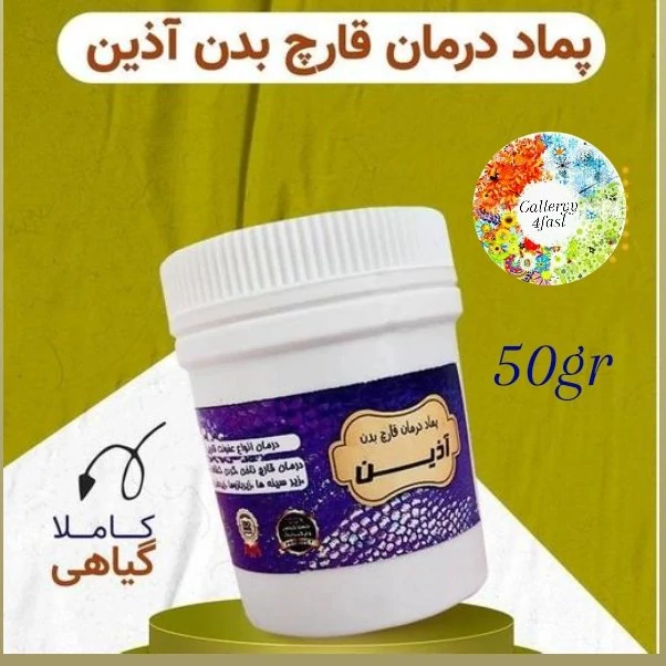 پماد قارچ بدن آذین 100 گرمی 