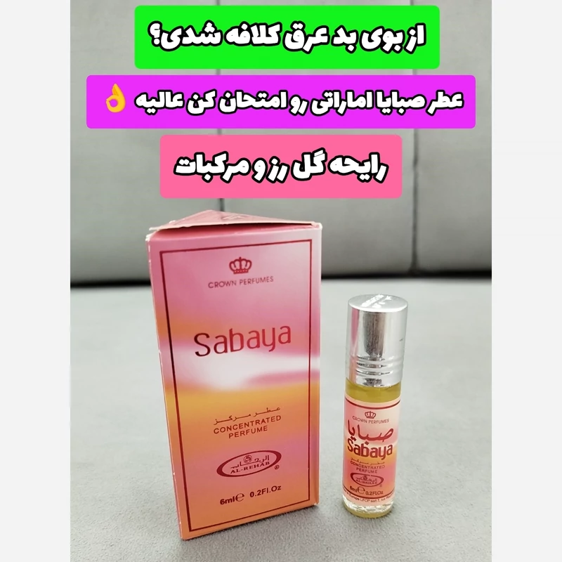 عطر عربی الرحاب صبایا Sabaya