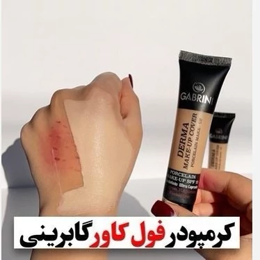 کرم پودر گابرینی فول کاور حجم 40 گرم(تناژ روشن)