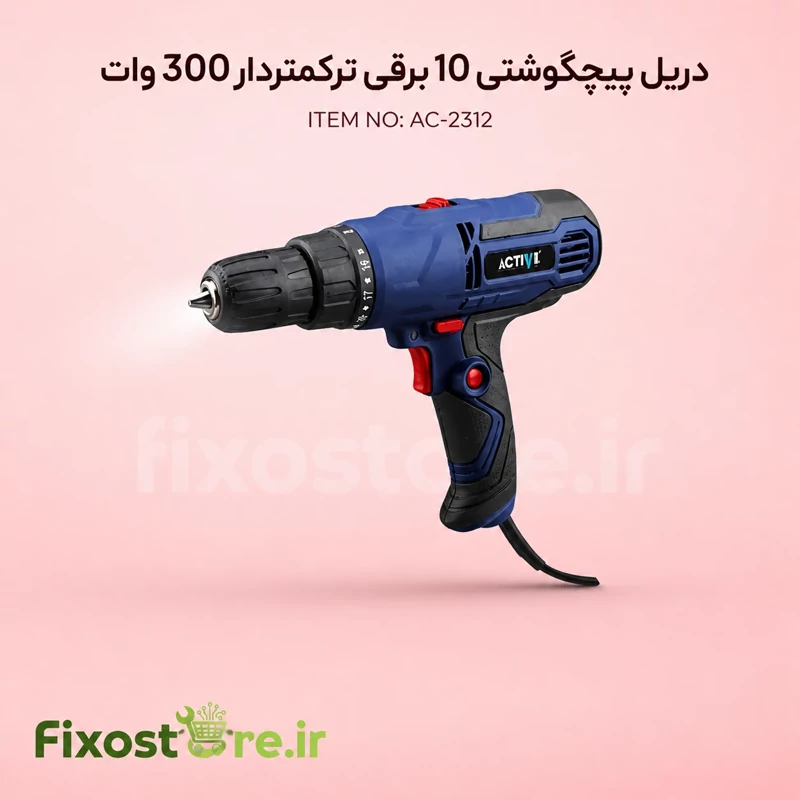 دریل پیچگوشتی برقی اکتیو مدل AC-2312
