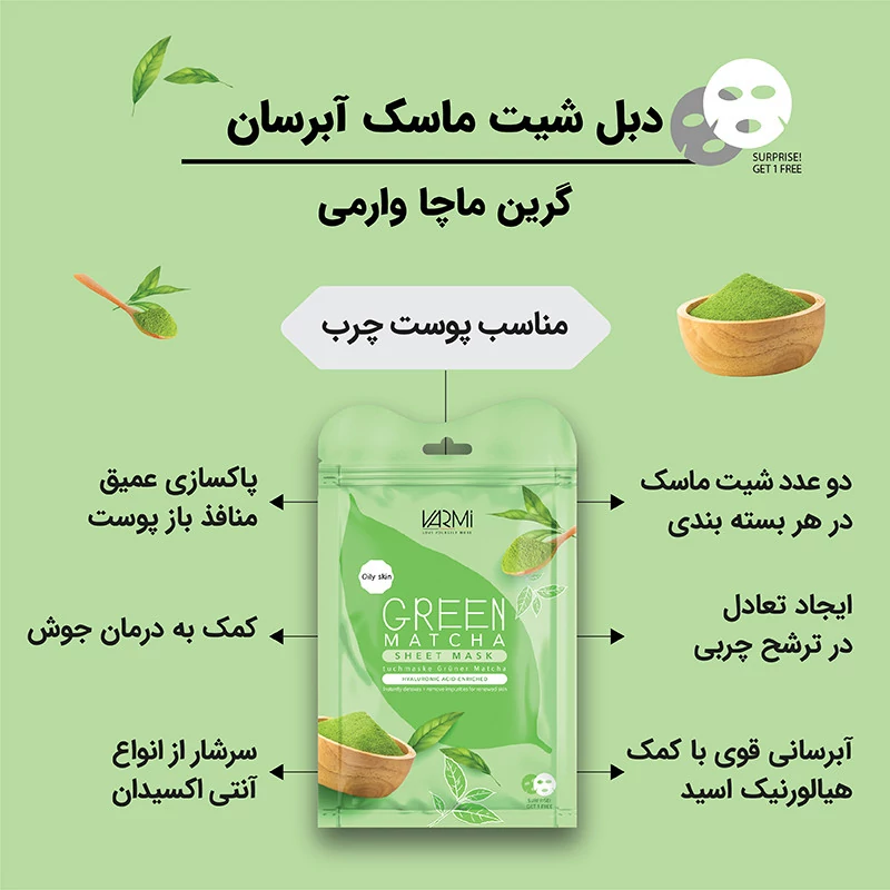 ماسک نقابی صورت وارمی مدل چای سبز بسته 2 عددی
