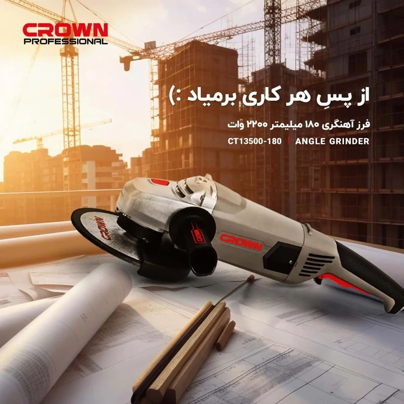 فرز سنگبری 230 میلیمتر 2200 وات کرون مدل CT13500-230 پس از کرایه