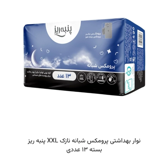 نوار بهداشتی پرومکس 13عددی پنبه ریز xxLبالدار