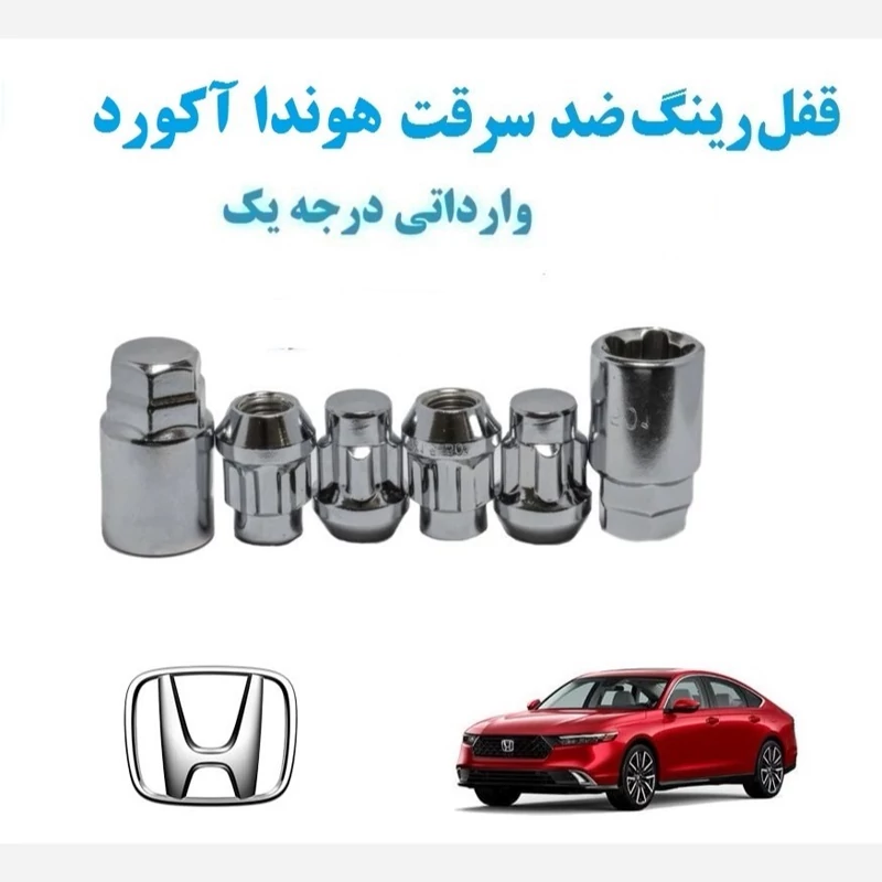 قفل رینگ ضد سرقت هوندا آکورد -Honda Accord وارداتی درجه یک