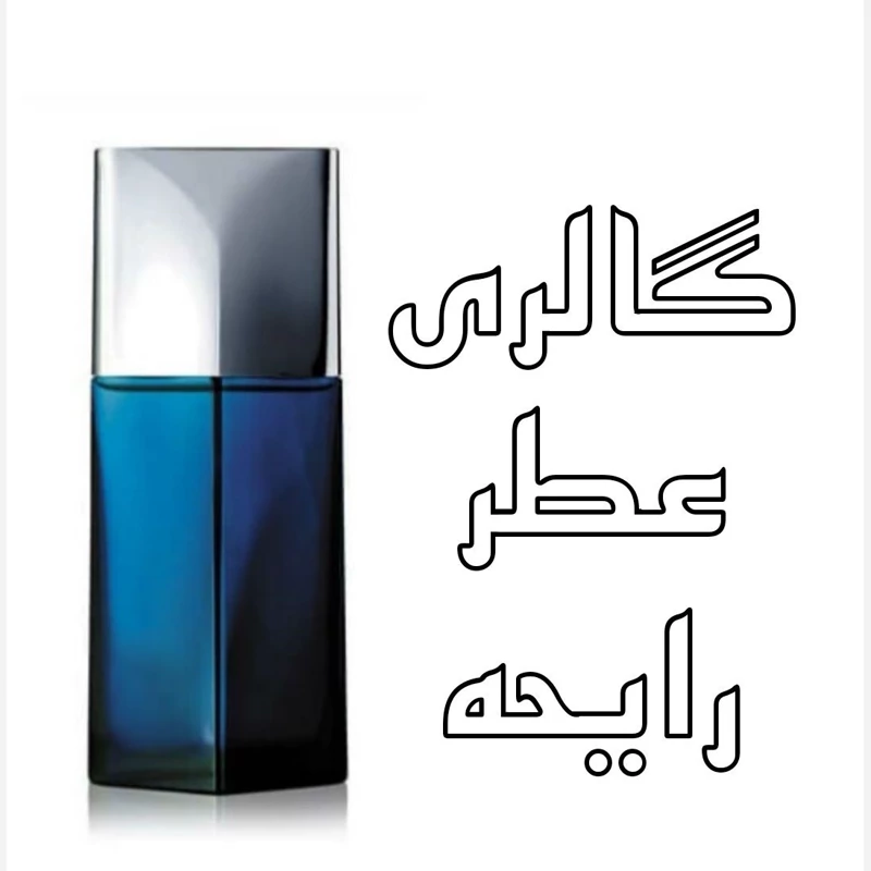 عطر ایسی میاکه بلو یک گرم مردانه (توضیحات حتما مطالعه شود)