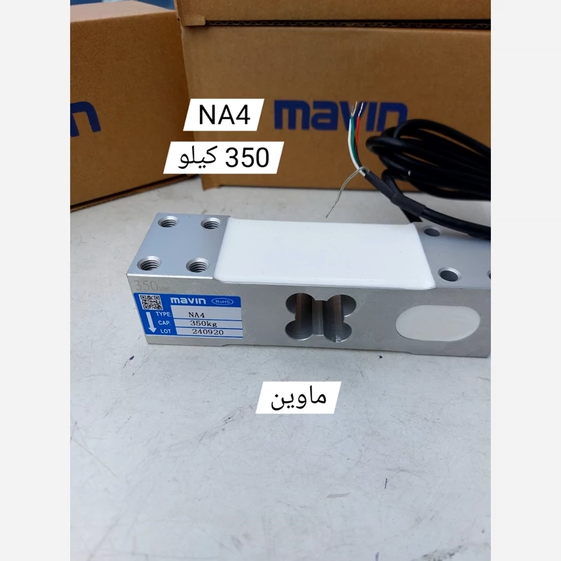 لودسل 350 کیلوگرم ماوین (MAVIN) مدل NA4 با کلاس C3
