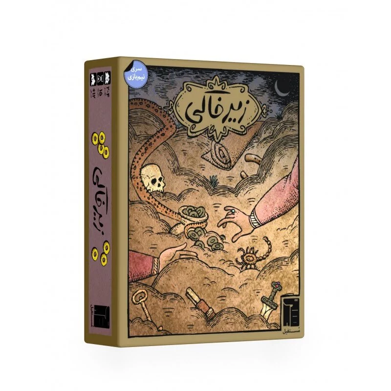 بازی فکری زیر خاکی.زیرخاکی