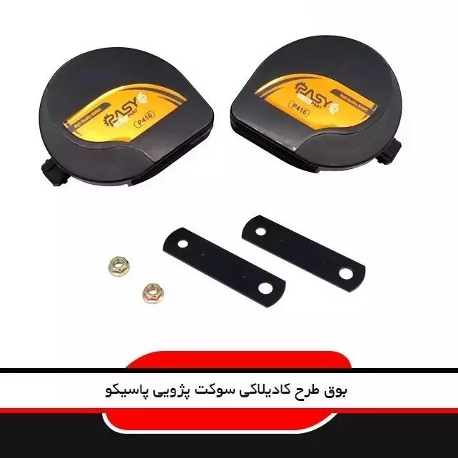 بوق طرح کادیلاکی سوکت پژویی پاسیکو وارداتی
