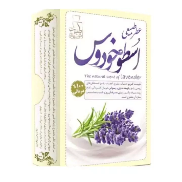 عطر طبیعی اسطوخودوس