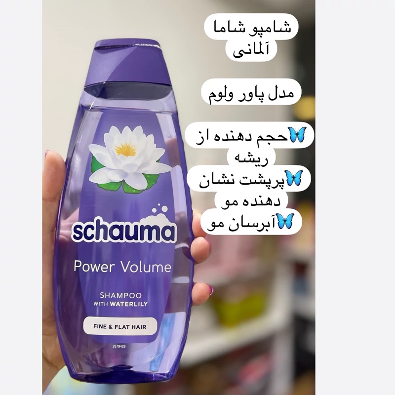 شامپو حجم دهنده شوما shauma مدل power volume برای مو های نازک 