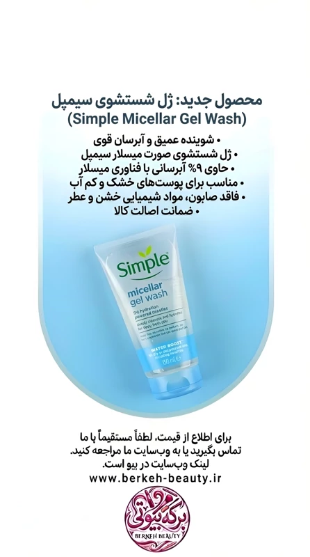 ژل میسلار سیمپل برای پوست خشک و حساس