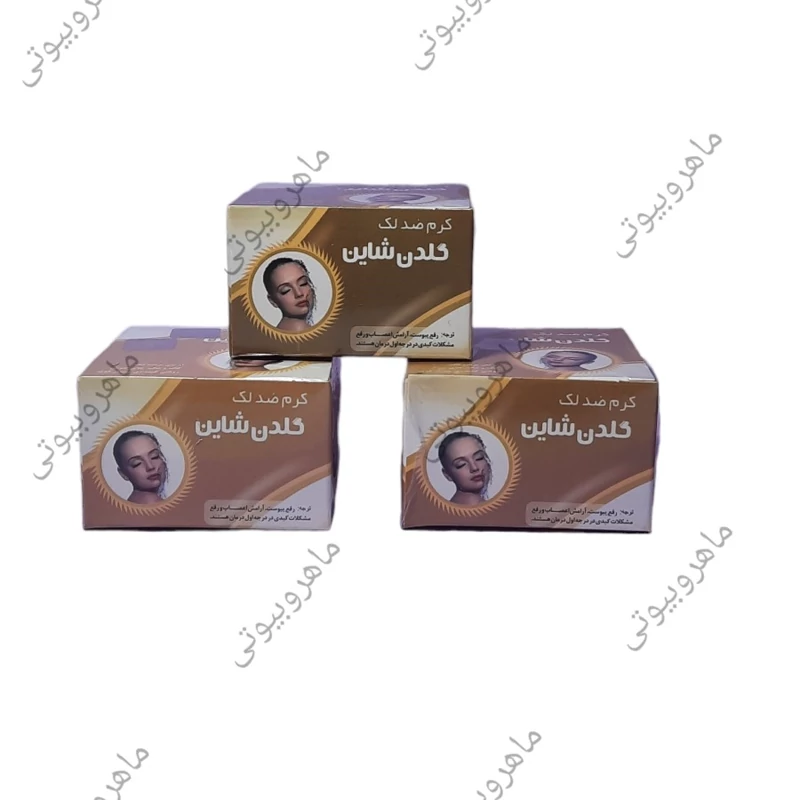 پکیج ضد لک شاین طلایی (سفید کننده، ضد جوش و کک مک) گیاهی