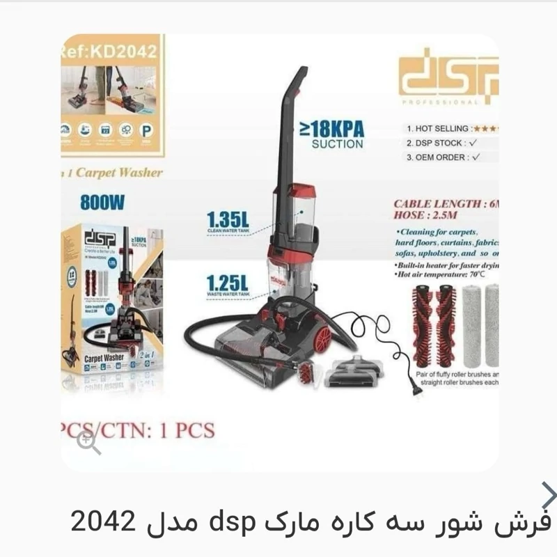 فرش شور و مبل شور دی اس پی مدل 2042