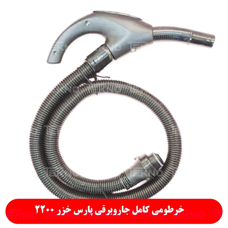 خرطومی جاروبرقی فابریک پارس خزر 2200 رنگ طوسی