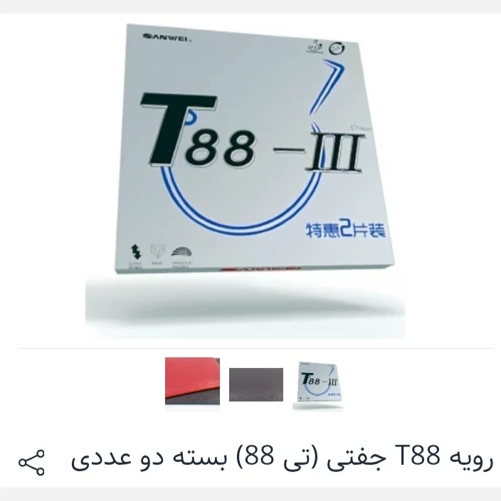 رویه سانوی تی 88 بسته دو عددی