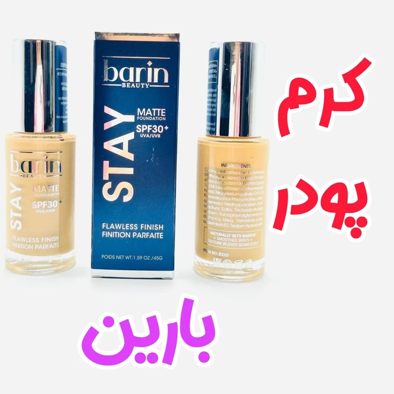 کرم پودر 45میل بارین با کیفیت فوق العاده