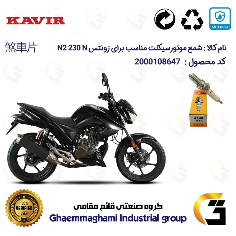 شمع موتور سیکلت کد 559140 مناسب برای هوندا همتاز 200 HAMTAZ CDI همتاز موتور برند ان جی کا ژاپن NGK D8EA کویر موتور