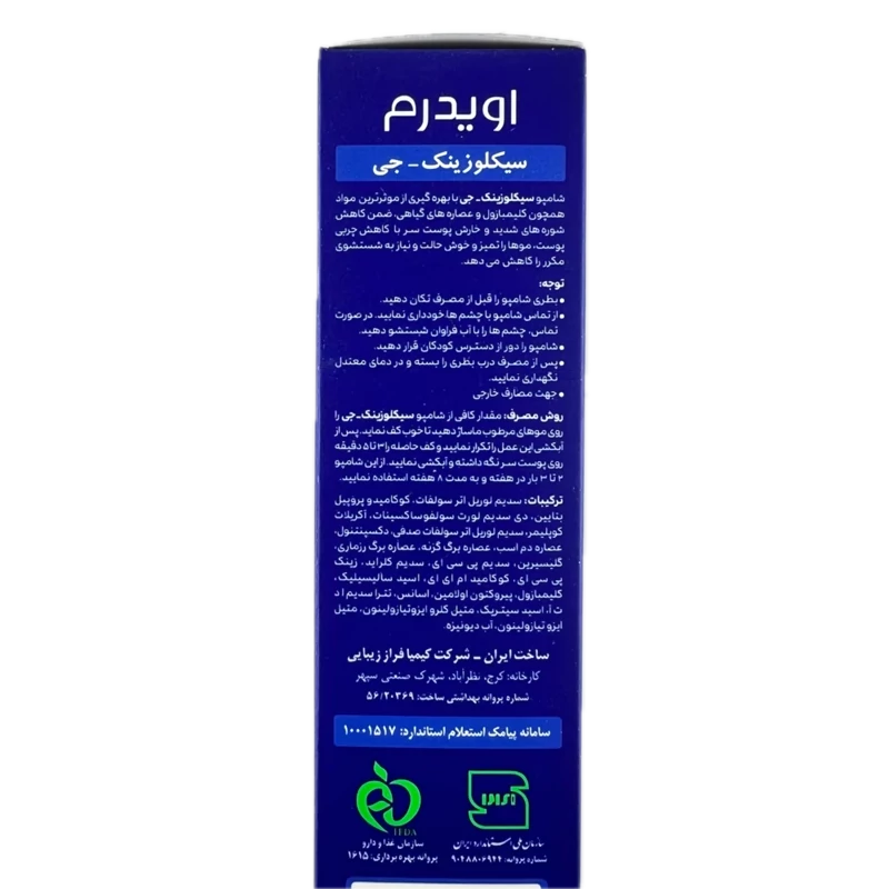 شامپو ضد شوره سیکلوزینک جی مناسب مو چرب حجم 250 میل اویدرم