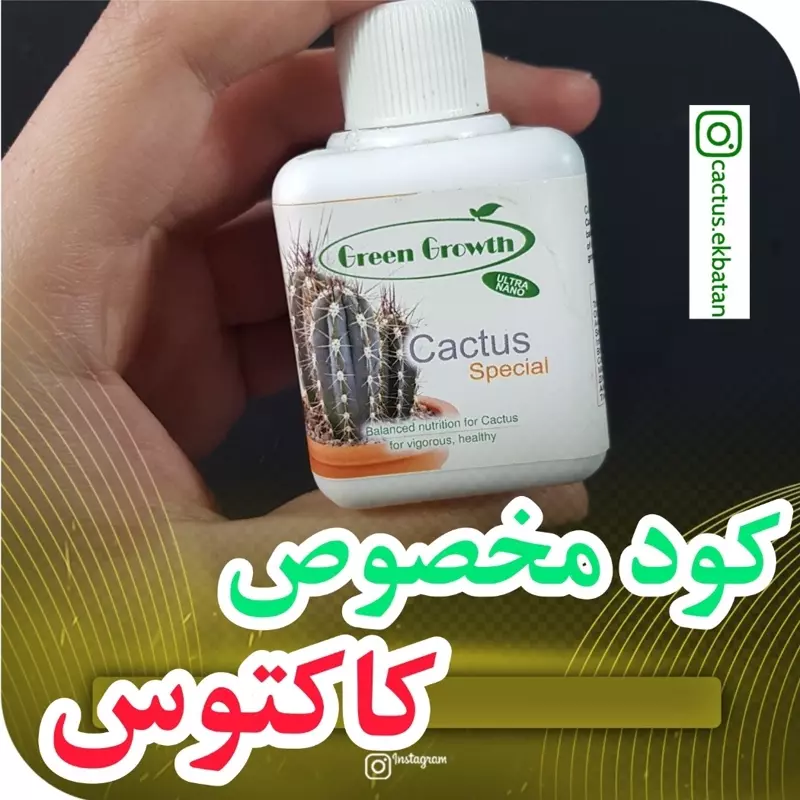 کود ویژه کاکتوس(green growth)