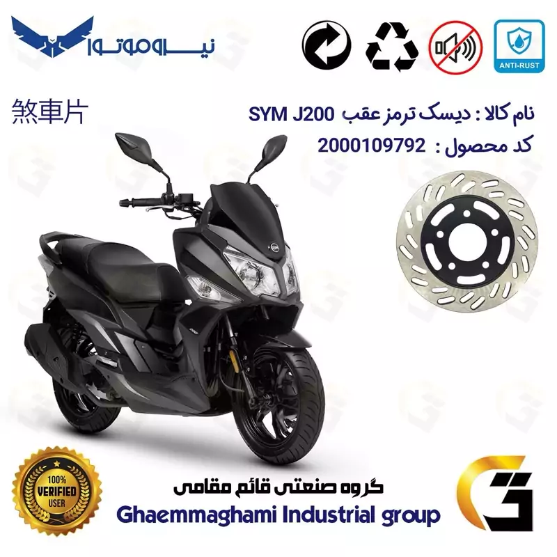 دیسک ترمز عقب موتورسیکلت کد 4870 مناسب برای اس وای ام جی SYM J 200 نیروموتور