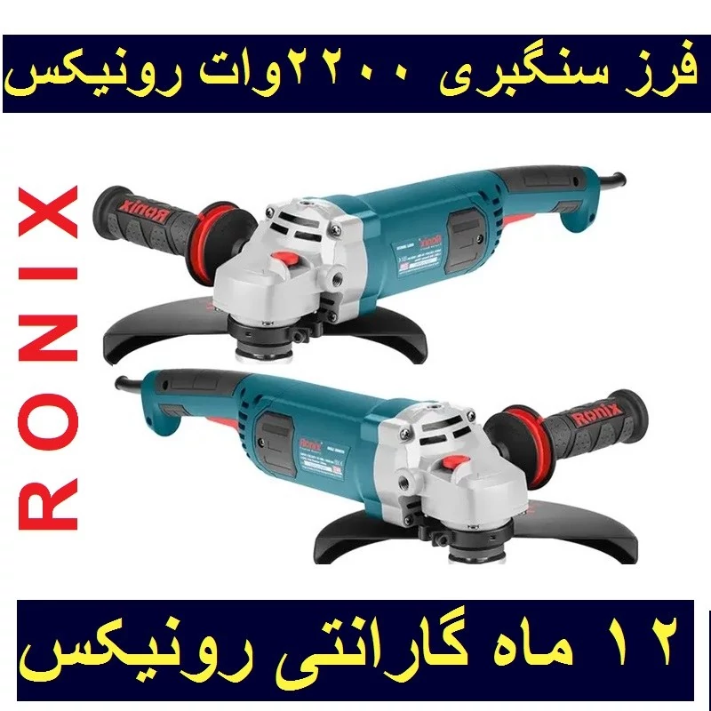 فرز سنگبری 2200 وات رونیکس مدل 3260
