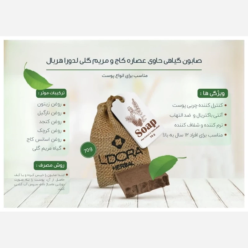 صابون گیاهی حاوی عصاره کاج وگیاه مریم گلی 70 گرمی