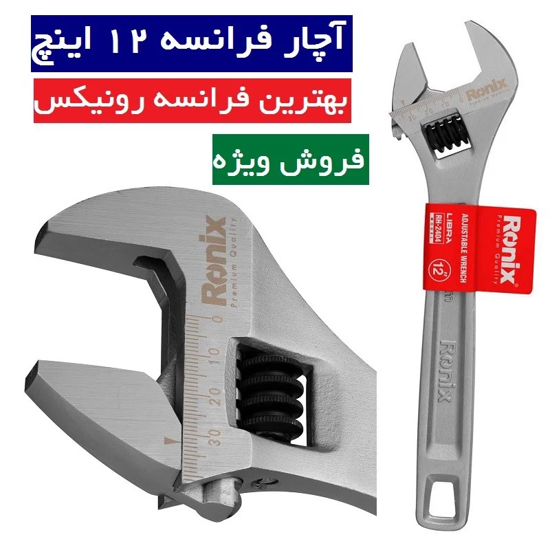 آچار فرانسه 12 اینچ لیبرا رونیکس مدل RH-2404