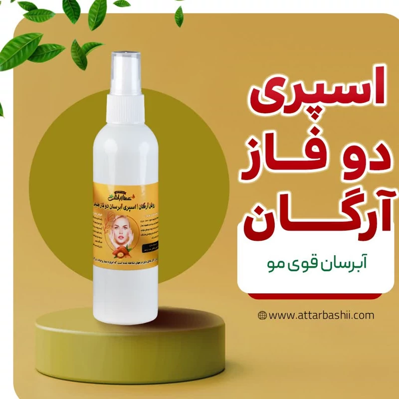 اسپری دوفاز ارگلن،ابرسان قوی مو