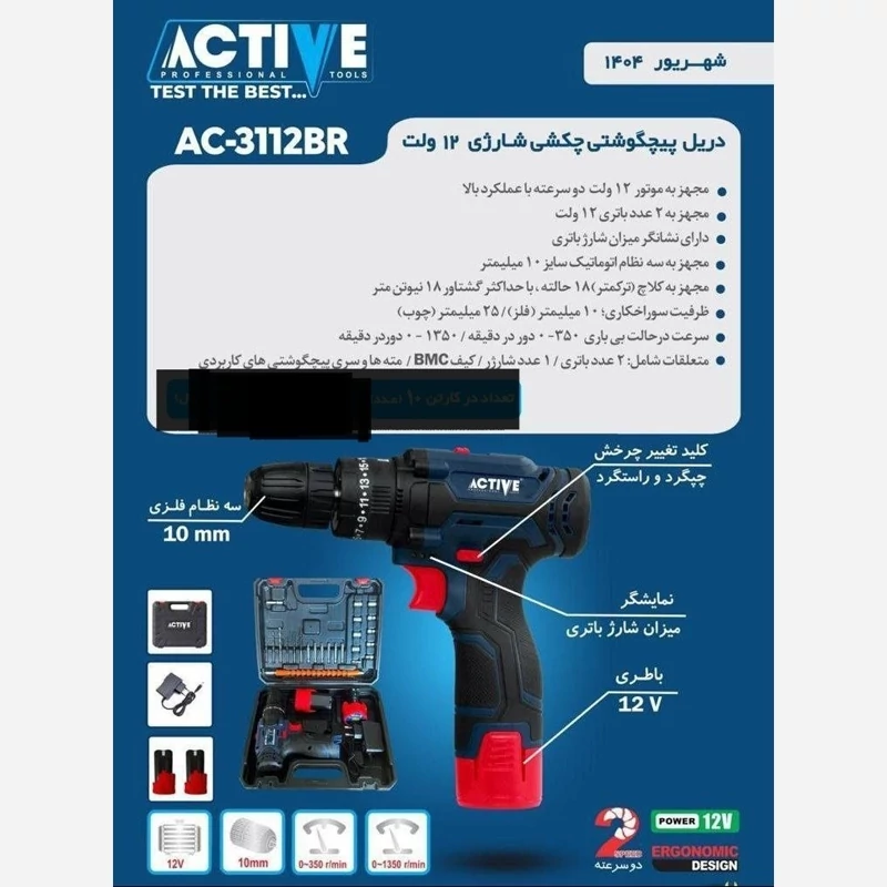 دریل شارژی 12 ولت اکتیو مدل AC-3112BR