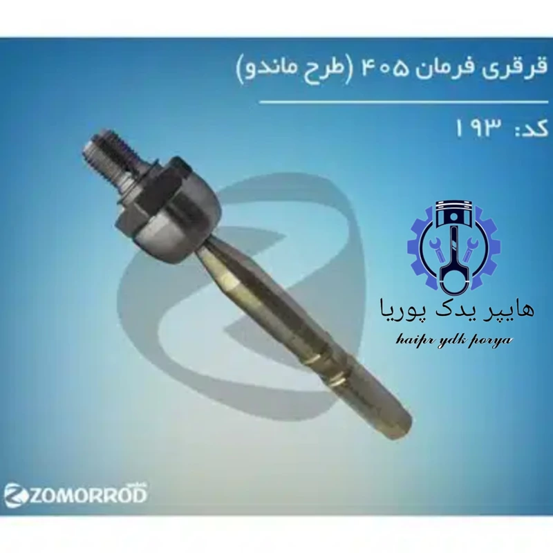 بازویی ( قرقری) فرمان طرح ماندو (پژو 206 تیپ 5،رانا،207)