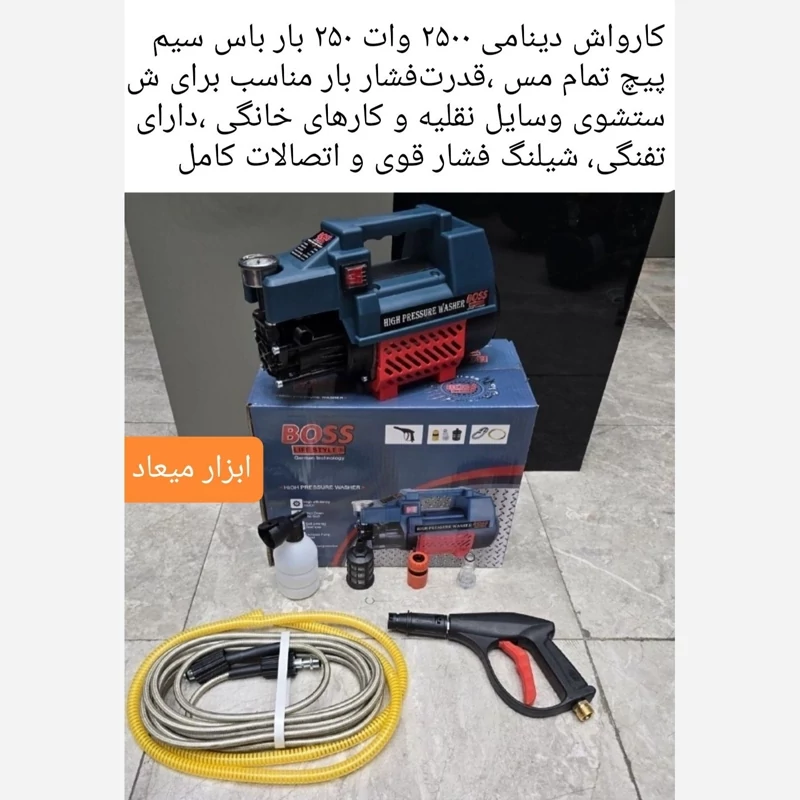  کارواش دینامی 2500 وات 250 بار باس مدل JWO95-2 سیم پیچ تمام مس 