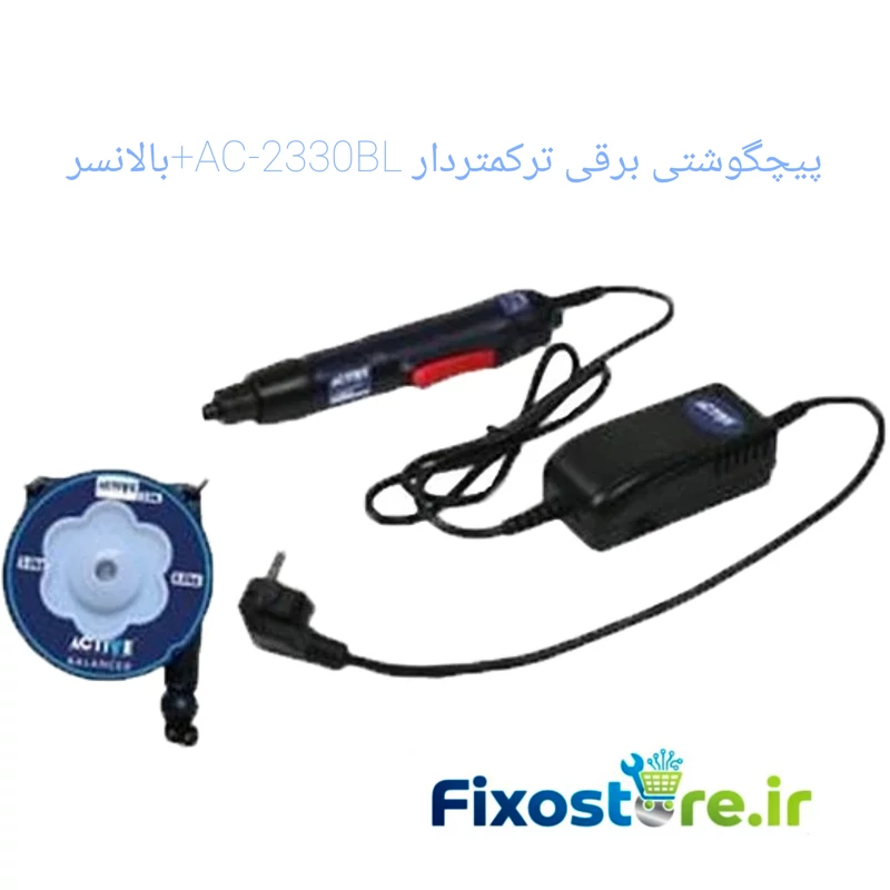 پیچگوشتی برقی ترکمتردار AC-2330BL بالانسر ACTIVE