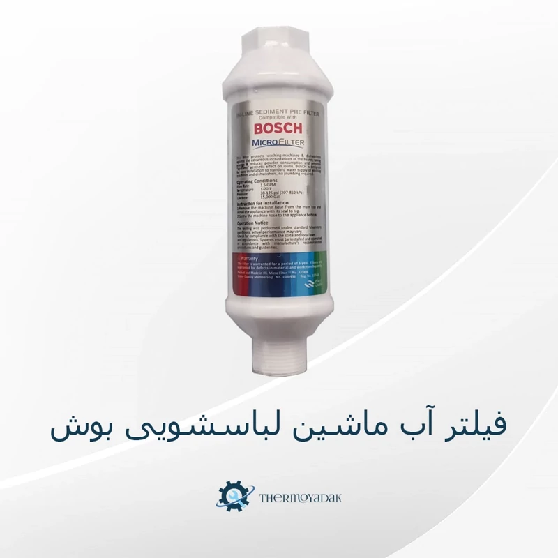 فیلتر تصفیه آب ماشین ظرفشویی بوش سامسونگ 