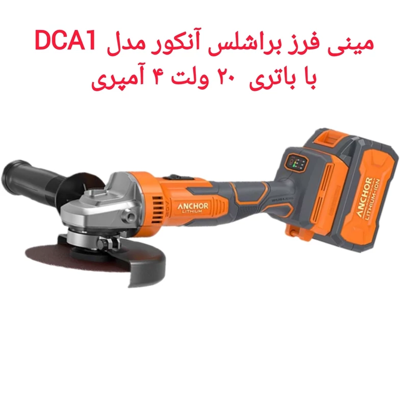 مینی فرز شارژی براشلس آنکور مدل Anchor DCA1 