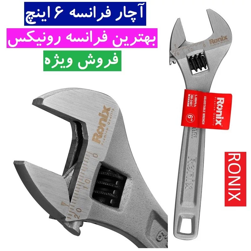آچار فرانسه 6 اینچ لیبرا rh-2401