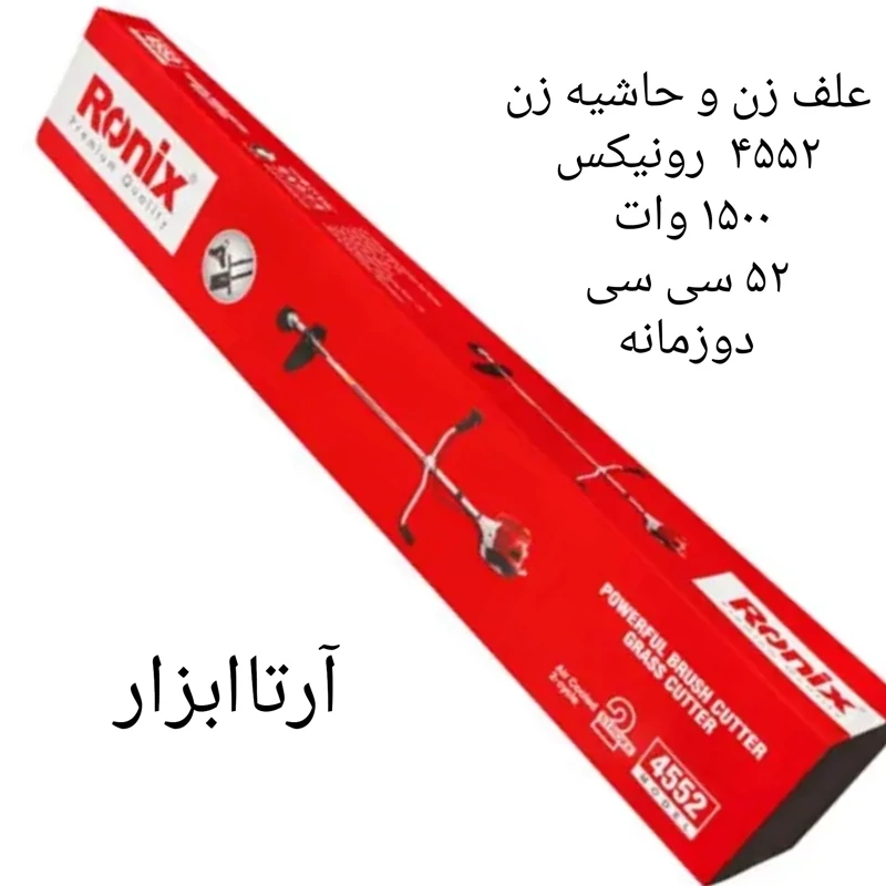 حاشیه زن بنزینی 1500 وات رونیکس مدل 4552