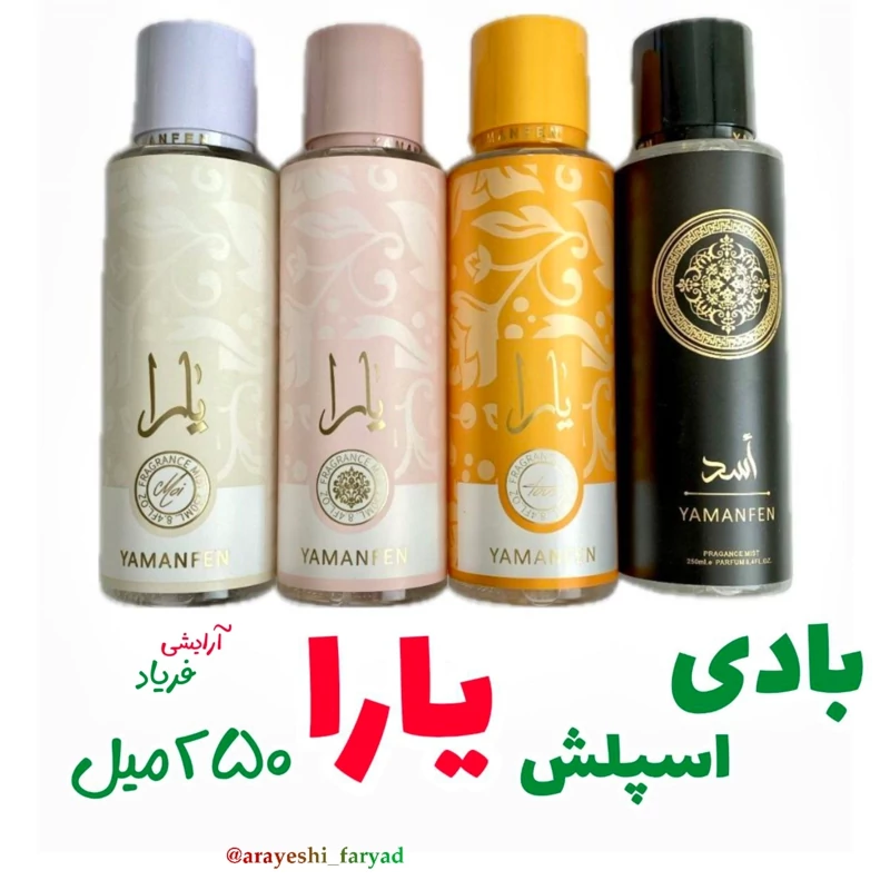 بادی اسپلش شاین و ساده یارا و اسد