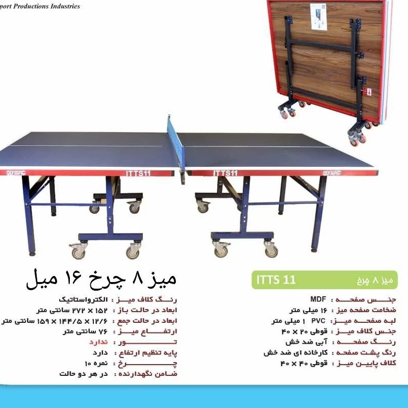میز پینگ پنگ 8 چرخ مدل ITTS 11 (هزینه ارسال با مشتری گرامی به صورت پس کرایه)