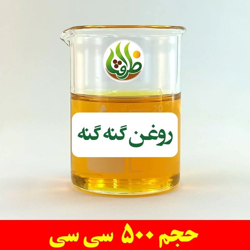 روغن گنه گنه اصل ظرافت 60 سی سی