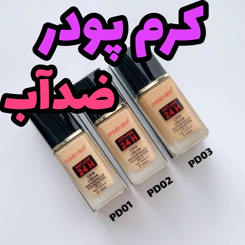 کرم پودر گریم پولادورف بادوام و ضد آب (اصلی ) 24 ساعته 