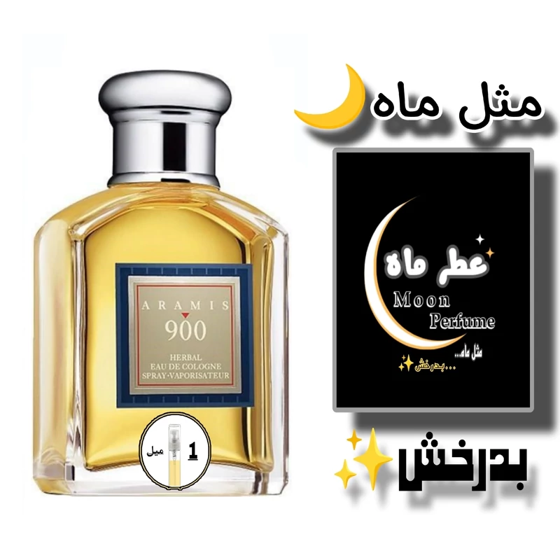  عطر مردانه آرامیس 900 (Aramis 900) / رایحه ای سبز، کلاسیک و باوقار