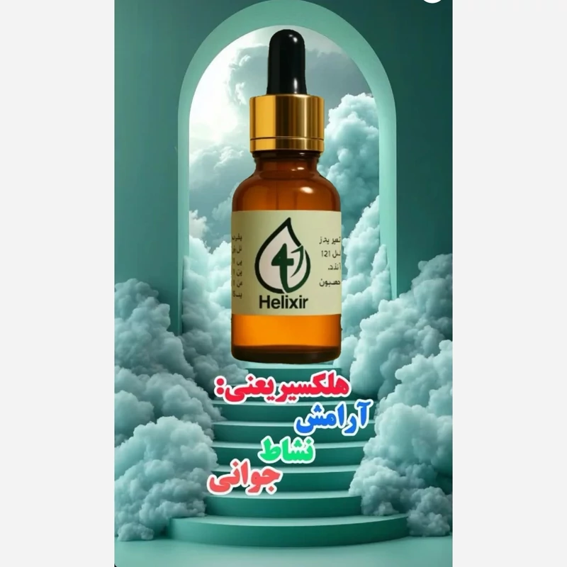 روغن هلکسیر اصلی 4عدد با پست رایگان 