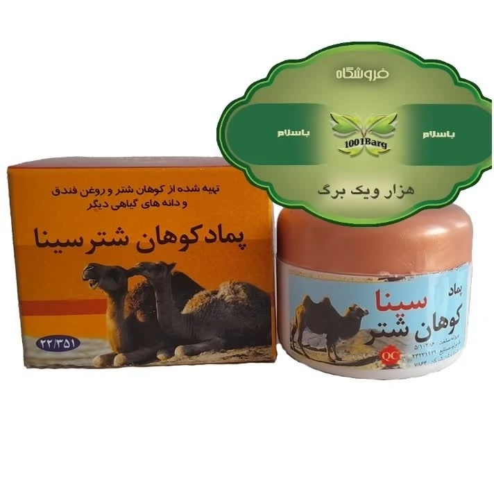 پماد کوهان شتر سینا