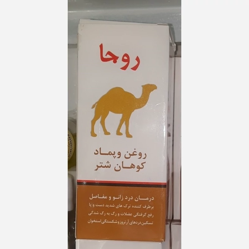 رو غن و پماد کوهان شتر روجا