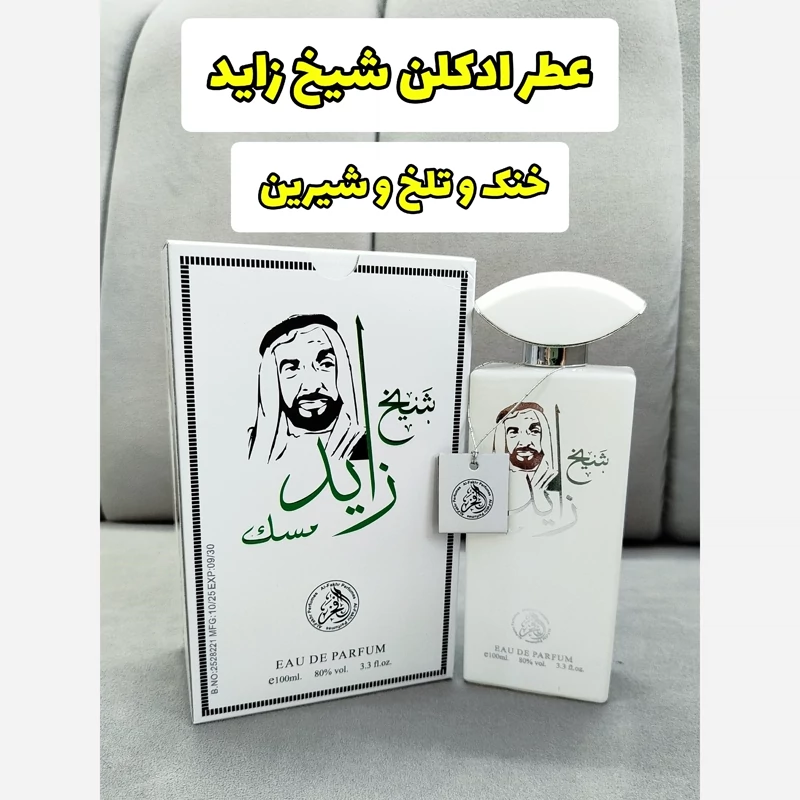 ادکلن شیخ زاید سفید