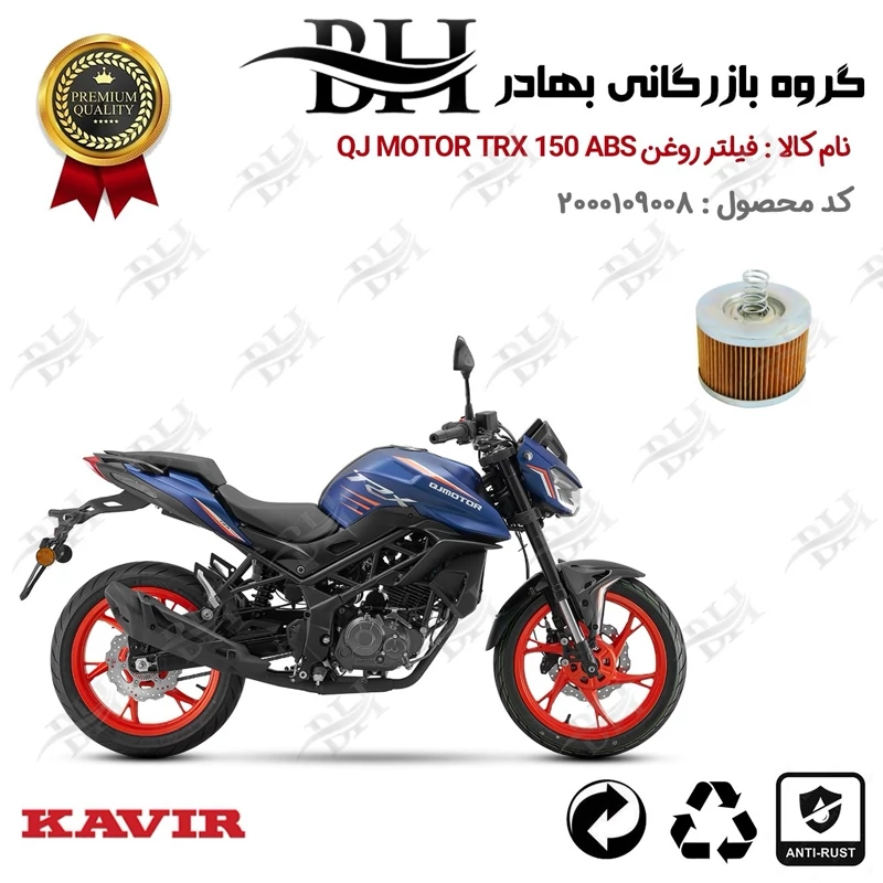 فیلتر روغن موتور سیکلت  کد 22120  مناسب برای کیوجی تی آر ایکس 150 QJ MOTOR TRX 150 ABS کویر موتور