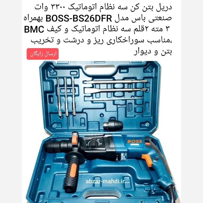 دریل بتن کن Boss با سه نظام جداشونده مدل BS26DFR