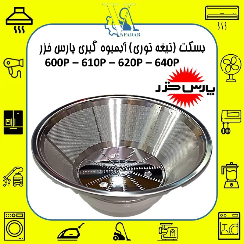 تیغه آبمیوه گیری مدل 610P مناسب آبمیوه گیری پارس خزر ویتافروت