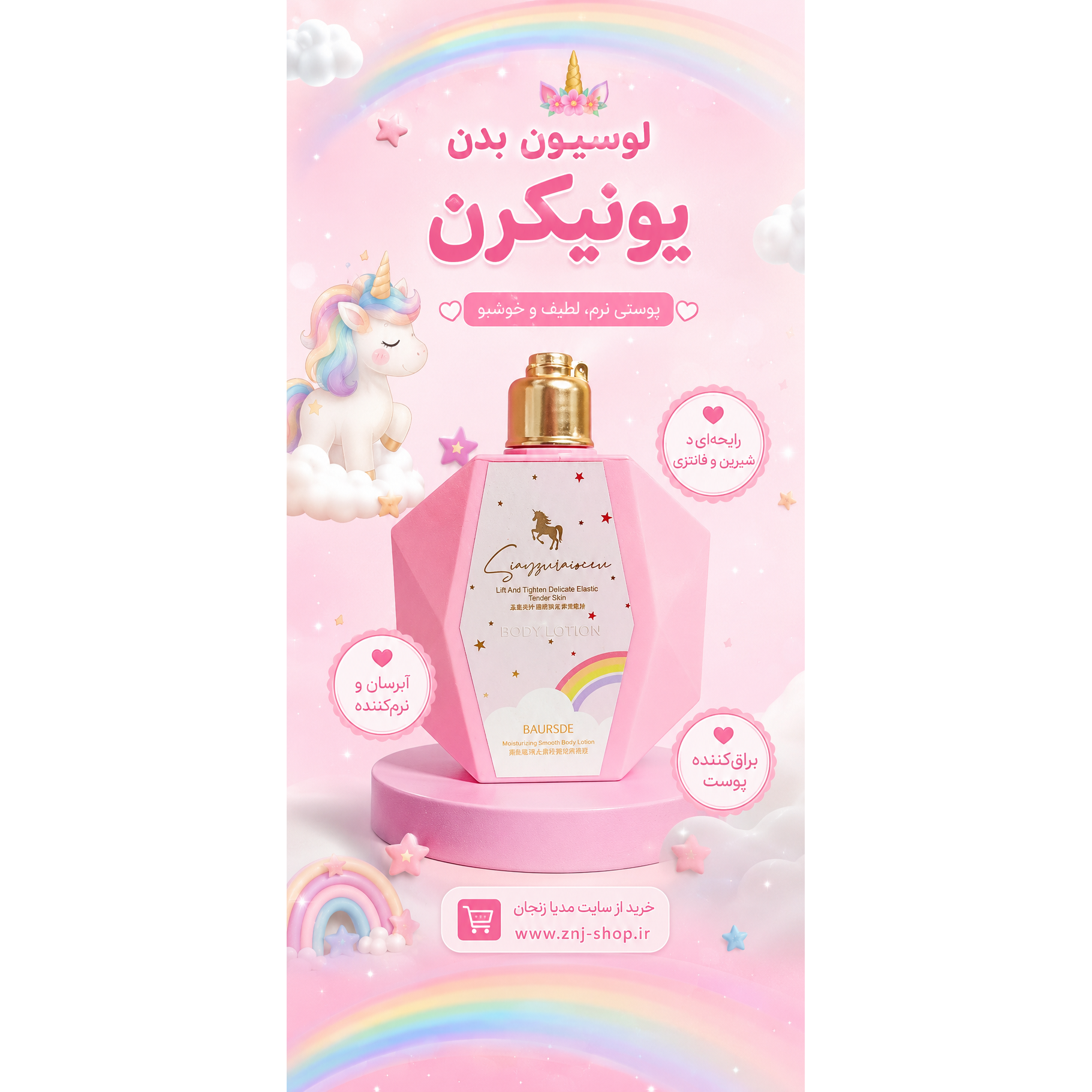 لوسیون بدن یونیکرنی اورجینال بزرگ و خوش بو
